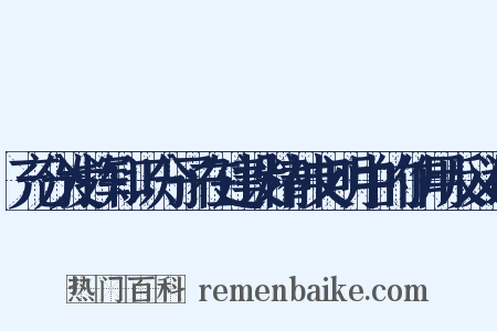 充分发挥知识分子在建设精神文明中的作用反义词是什么意思的图片